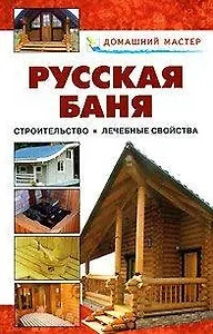 Русская баня От строительства до лечебных свойств Справочник (Домашний мастер). Селиван В. (Оникс)