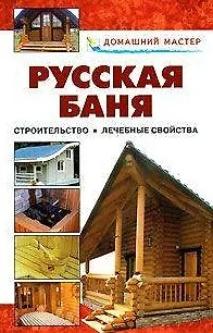 Книга Русская баня От строительства до лечебных свойств Справочник (Домашний мастер). Селиван В. (Оникс) () — 1