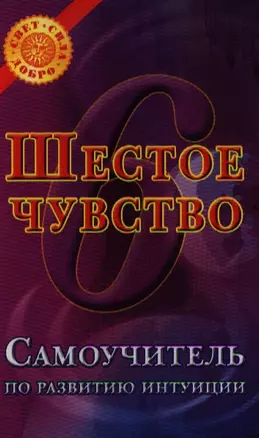 Шестое чувство: Самоучитель по развитию интуиции — 2187420 — 1