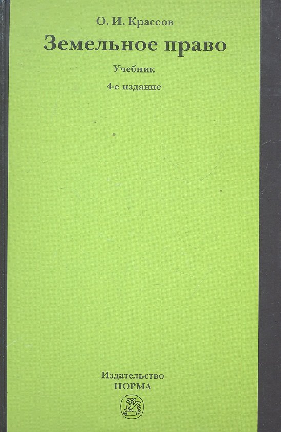 Земельное право : учебник / 4-е изд., перераб. и доп.