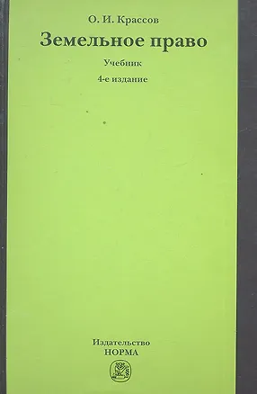 Книга Земельное право : учебник / 4-е изд., перераб. и доп. (Олег Крассов)