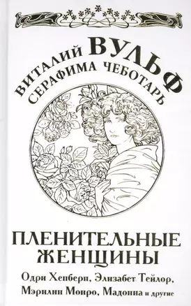 Пленительные женщины. Одри Хепберн, Элизабнт Тейлор, Мэрилин Монро, Мадонна и другие — 2407093 — 1