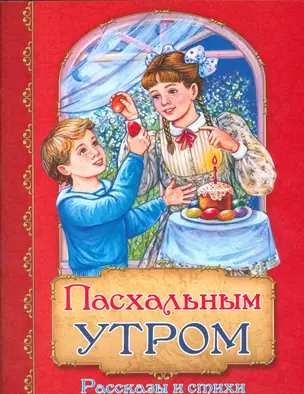 Пасхальным утром Рассказы и стихи (м) Полковая — 2536969 — 1