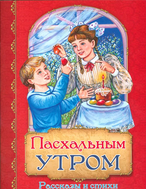 Книга Пасхальным утром Рассказы и стихи (м) Полковая () — 1
