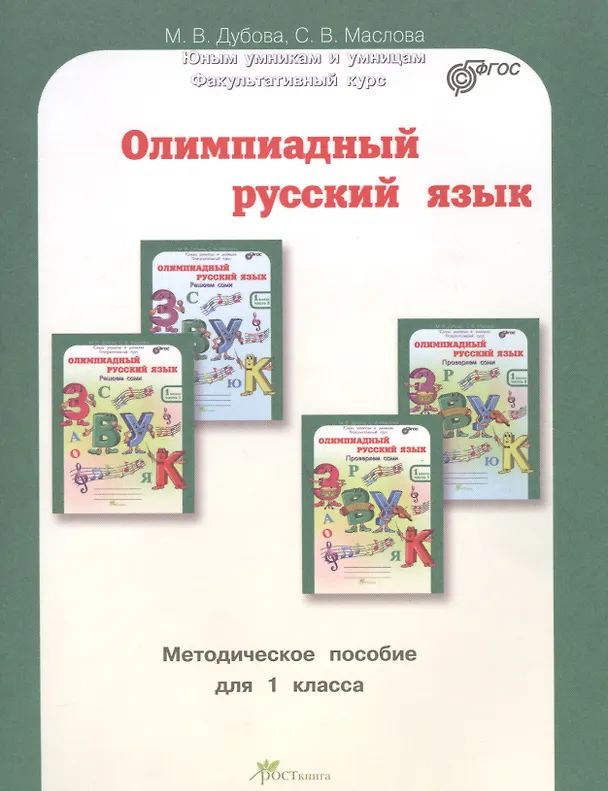Книга Олимпиадный русский язык. 1 класс. Методическое пособие (Марина Дубова, Светлана Маслова) — 1