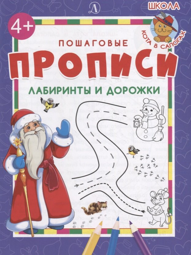 

Лабиринты и дорожки. Пошаговые прописи