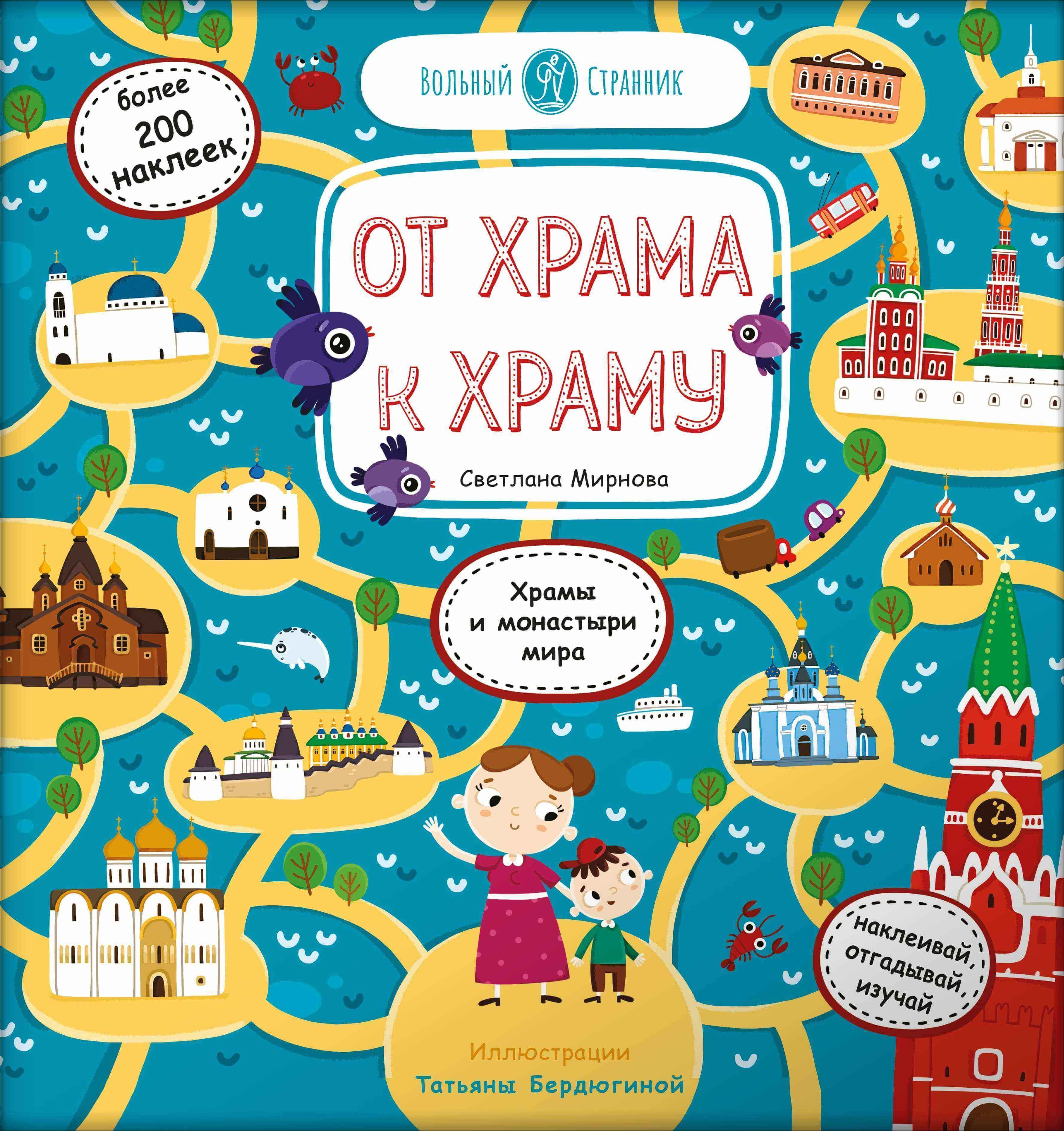 

От храма к храму: Храмы и монастыри мира. Более 200 наклеек