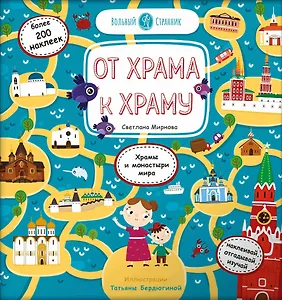 От храма к храму: Храмы и монастыри мира. Более 200 наклеек