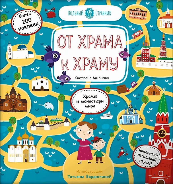 Книга От храма к храму: Храмы и монастыри мира. Более 200 наклеек (Светлана Мирнова) — 1