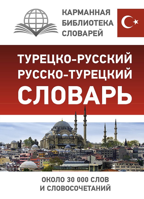Книга Турецко-русский русско-турецкий словарь () — 1