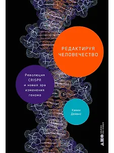 Редактируя человечество: Революция CRISPR и новая эра изменения генома