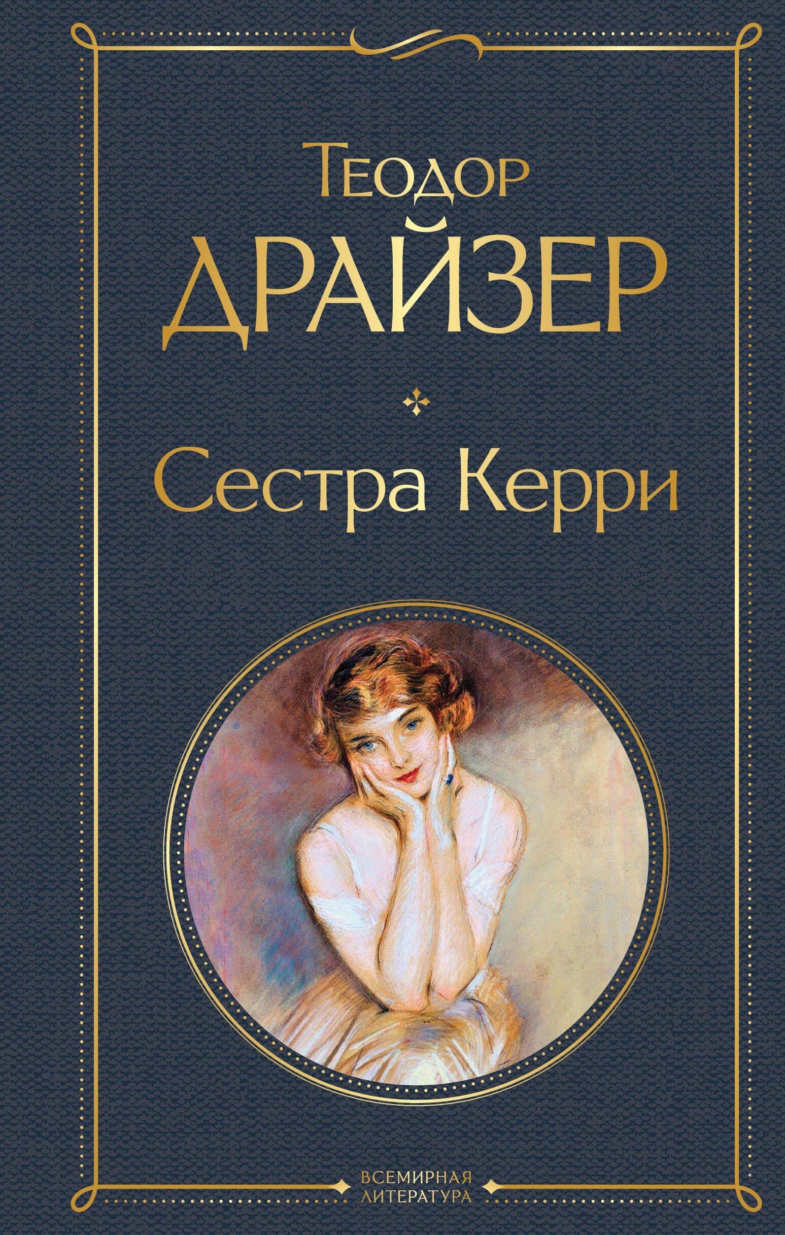 Сестра Керри Теодор Драйзер