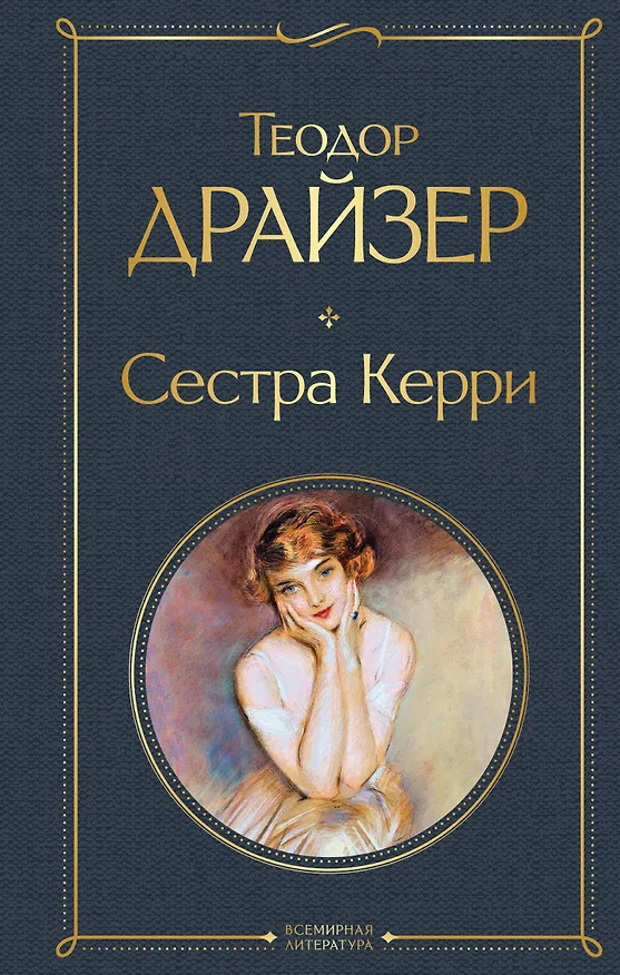 Книга Сестра Керри (Теодор Драйзер) — 1
