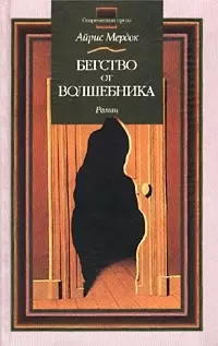 Бегство от волшебника (Современная Проза). Мердок А. (Аст) — 1400188 — 1