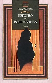 Книга Бегство от волшебника (Современная Проза). Мердок А. (Аст) (Айрис Мердок) — 1