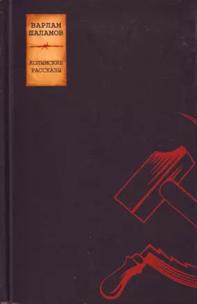 Сочинения: В 2-х тт. Т.1. Колымские рассказы — 2195840 — 1