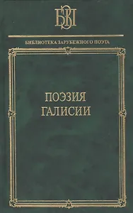 Поэзия Галисии