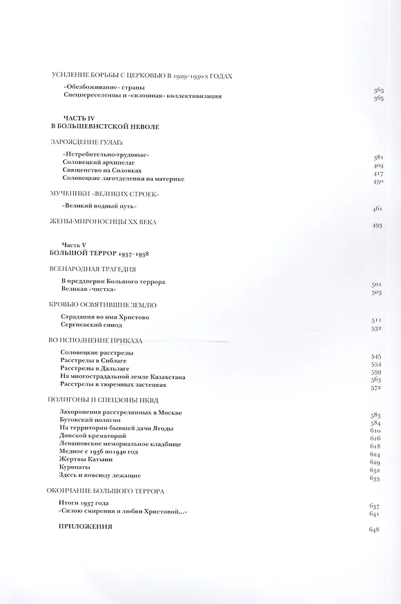 Книга Пострадавшие за веру и церковь Христову. 1917-1937 () — 3