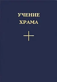 Книга Учение Храма Часть 1 ()