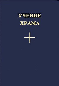 Книга Учение Храма Часть 1 () — 1