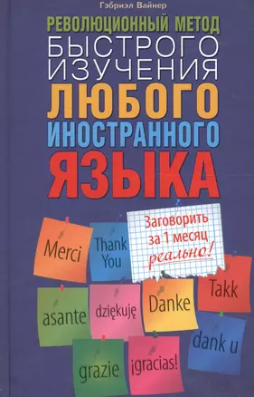 Революционный метод быстрого изучения любого иностранного языка — 2696234 — 1