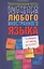 Революционный метод быстрого изучения любого иностранного языка — 2696234 — 1