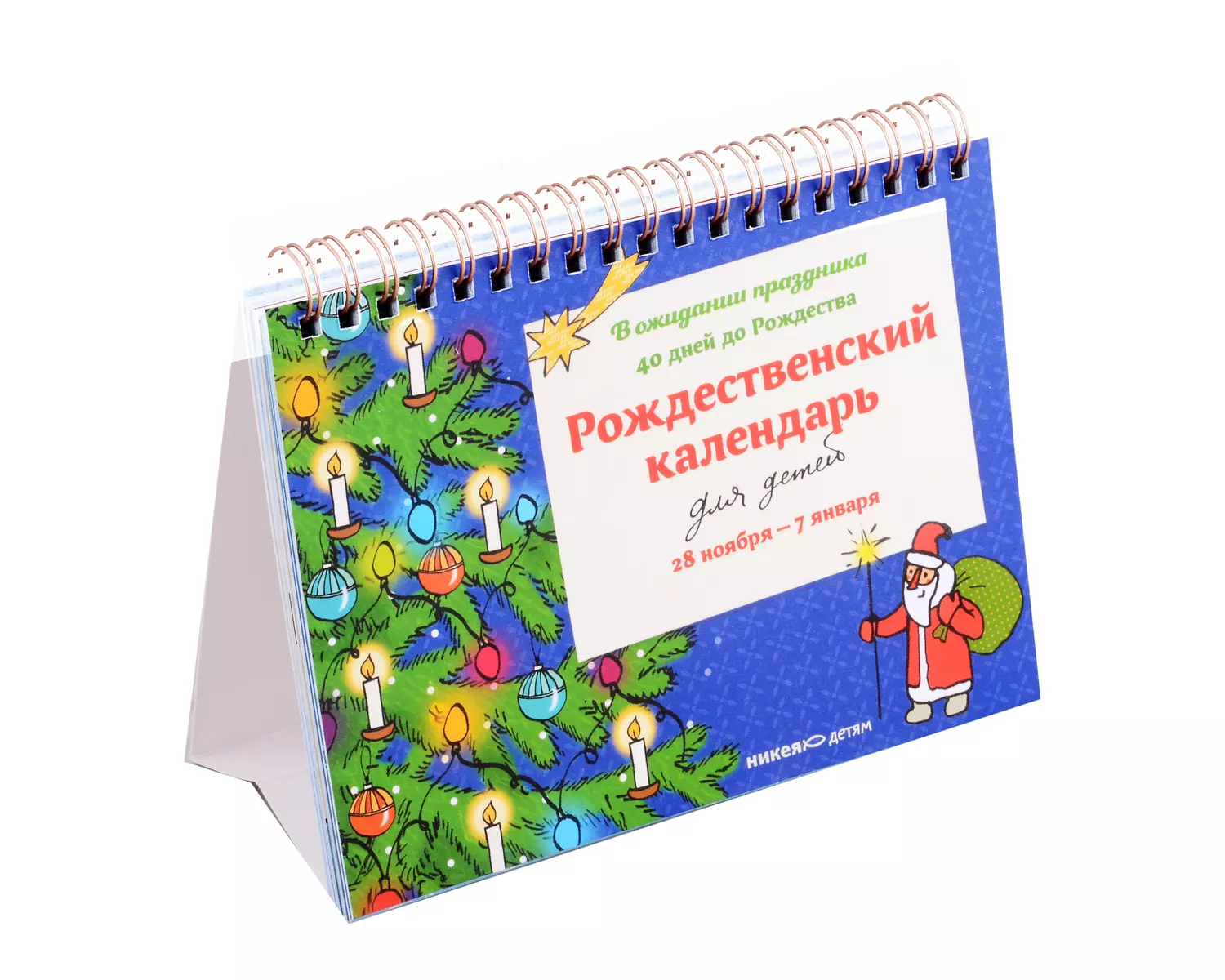 Рождественский календарь для детей: В ожидании праздника. 40 дней до  Рождества - купить книгу с доставкой в интернет-магазине «Читай-город».  ISBN: 978-5-907661-36-3