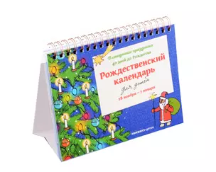 Рождественский календарь для детей: В ожидании праздника. 40 дней до Рождества — 3010257 — 1