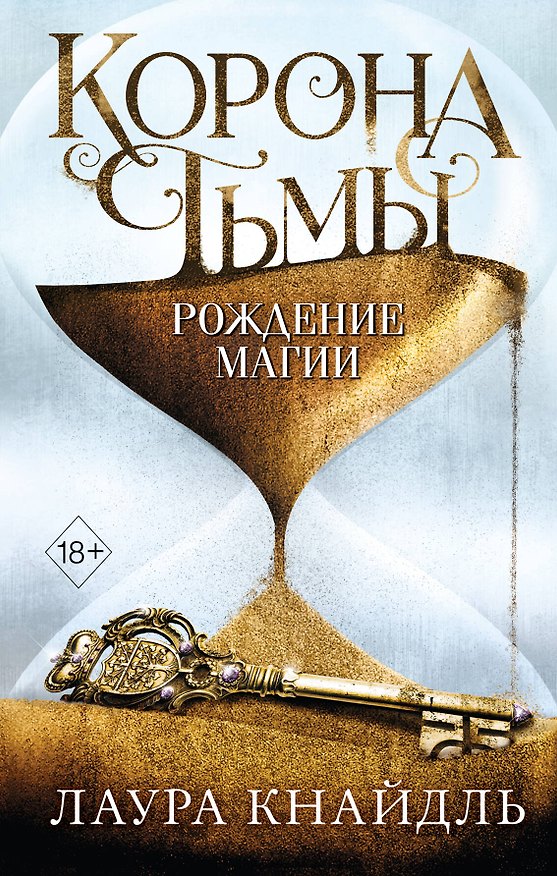 Книга Корона тьмы. Рождение магии (#2) (Лаура Кнайдль) — 1