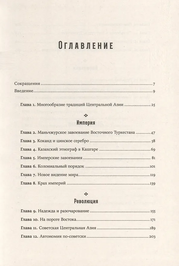 Книга Центральная Азия. От века империй до наших дней (Адиб Халид) — 3