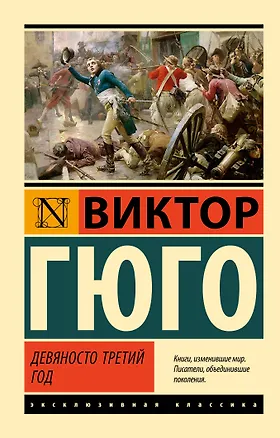 Книга Девяносто третий год (Виктор Мари Гюго)
