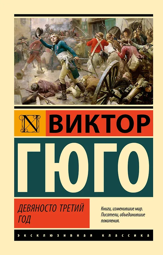 Книга Девяносто третий год (Виктор Мари Гюго) — 1