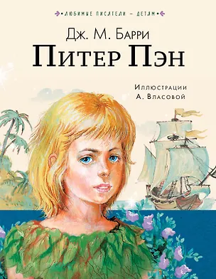 Книга Питер Пэн (Джеймс Барри)