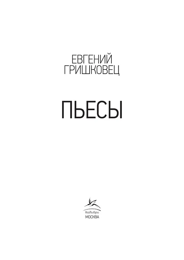 Книга Пьесы (Евгений Гришковец) — 6