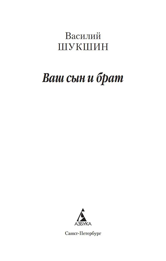Книга Ваш сын и брат (Василий Шукшин) — 9