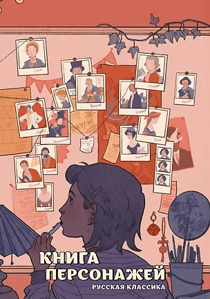 Книга Книга персонажей. Русская классика (Михаил Бордуновский)