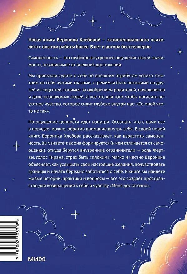 Книга Чувство собственной ценности. Самоценность как путь к свободе, уверенности и поддержке (Вероника Хлебова) — 2