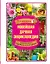 Новейшая дачная энциклопедия: золотая книга дачника — 2459840 — 1