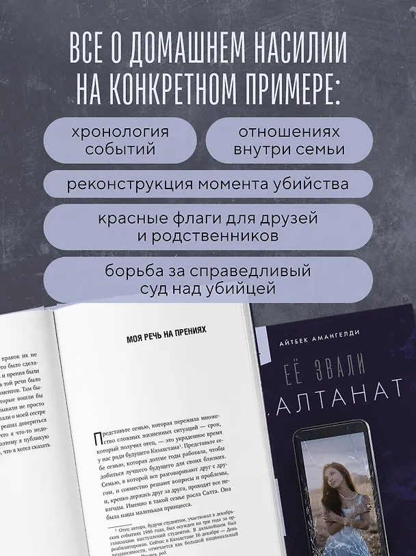 Книга Её звали Салтанат. Как смерть одной девушки изменила законодательство огромной страны (Айтбек Амангелди) — 9