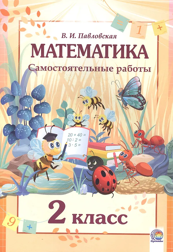 Книга Математика. 2 класс. Самостоятельные работы (Валентина Павловская) — 1