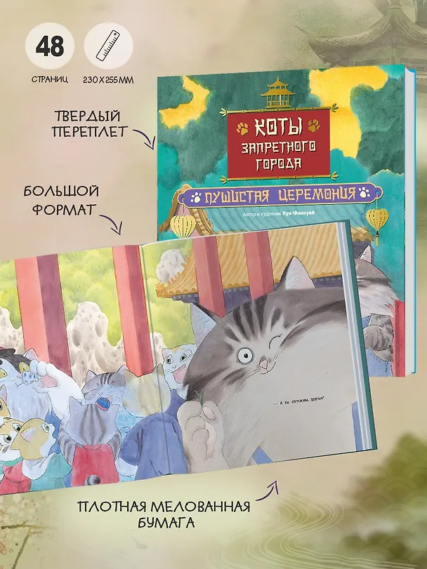 Книга Коты Запретного города. Книга 6. Пушистая церемония (Фанкуай Хун) — 7