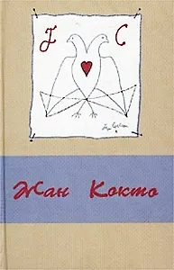 Кокто В трех томах с рисунками автора т.2 Театр. Кокто Ж. (Аграф)