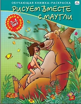 Книга Р (Р18251) Рисуем вместе с Маугли Для детей 3-8 лет (ОК-РГкШ) () — 2