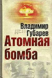 Атомная бомба. Хроника великих открытий. — 2202859 — 1