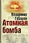 Атомная бомба. Хроника великих открытий. — 2202859 — 1