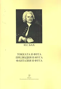 Токката и фуга. Прелюдия и фуга. Фантазия и фуга для фортепиано / (мягк). Бах И. (Современная музыка)