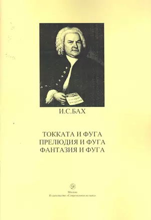 Токката и фуга. Прелюдия и фуга. Фантазия и фуга для фортепиано / (мягк). Бах И. (Современная музыка) — 2256975 — 1