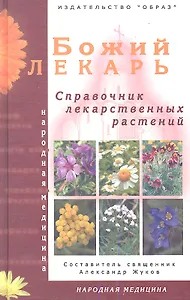 Божий лекарь /Справочник лекарственных растений/