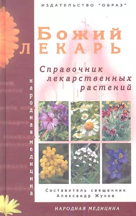 Божий лекарь /Справочник лекарственных растений/ — 2352773 — 1