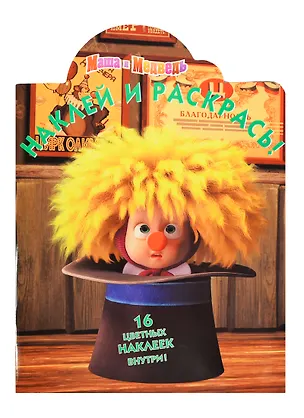 Книга Наклей и раскрась!N НР 1344(Маша и Медведь) ()